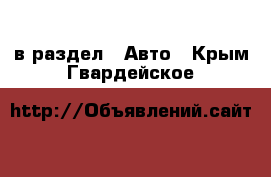 в раздел : Авто . Крым,Гвардейское